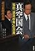 真空国会―福田「漂流政権」の深層 真空国会―福田「漂流政権」の深層