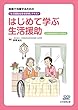 はじめて学ぶ生活援助 「生活援助従事者研修」テキスト