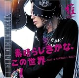 素晴らしきかな、この世界(初回盤A)(DVD付)