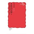 多数決を疑う――社会的選択理論とは何か (岩波新書)