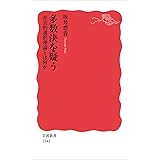 多数決を疑う――社会的選択理論とは何か (岩波新書)