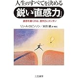 人生のすべてを決める鋭い「直感力」―問題解決の“最強のツール”が身につく本!