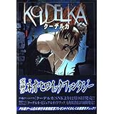 ク-デルカ (1) (Kadokawa Comics A)