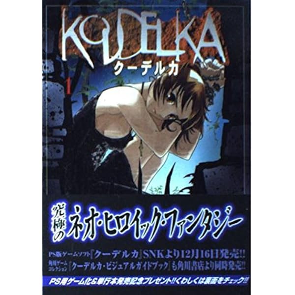 【中古】 クーデルカ ２/角川書店/岩原裕二 Amazon.co.jp: ク-デルカ (2) (Kadokawa Comics A) : 岩原 裕二: 本