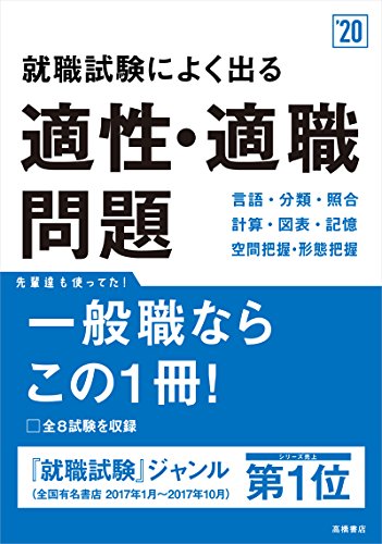 就職試験によく出る 適性・適職問題 2020年度 (高橋の就職シリーズ) 就職試験によく出る 適性・適職問題 2020年度 (高橋の就職シリーズ)