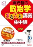 渕元哲の政治学まるごと講義生中継 第2版 (公務員試験 まるごと講義生中継シリーズ)