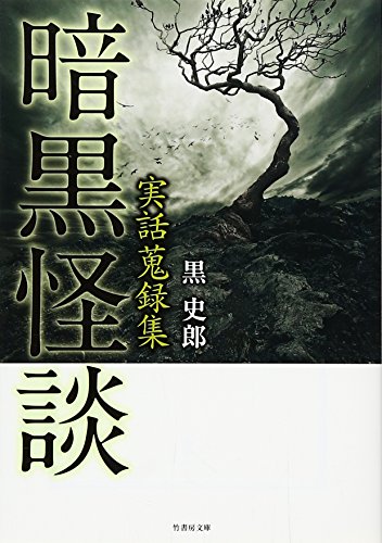 黒史郎:実話蒐録集 暗黒怪談 (竹書房文庫)