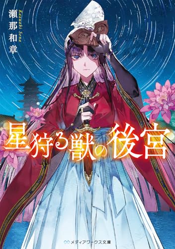 瀬那和章:星狩る獣の後宮 (メディアワークス文庫)