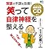 落語で不調を改善！ 笑って自律神経を整える