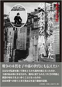 昭和の記憶 旧満州に消えた父の姿を追って 諸住昌弘 本 通販 Amazon