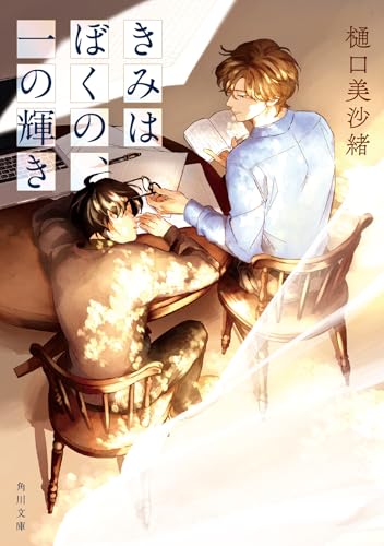 樋口美沙緒:きみはぼくの、一の輝き (角川文庫)