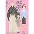 雲田はるこ「昭和元禄落語心中(9)」