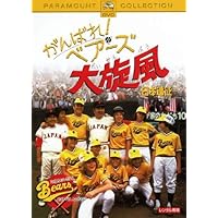 Amazon.co.jp: がんばれ!ベアーズ特訓中 [DVD] : ウィリアム