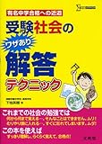 受験社会のワザあり解答テクニック (シグマベスト)