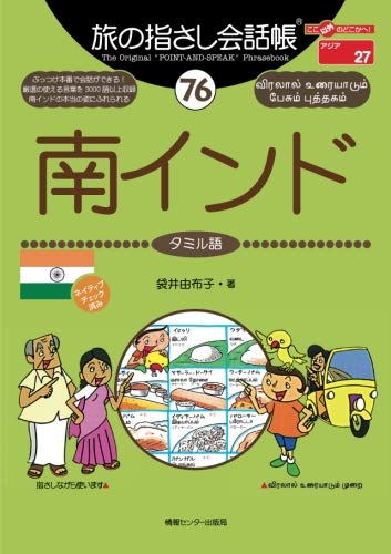 旅の指さし会話帳(76)南インド