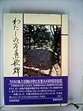 わたしの万葉歌碑 (1982年)