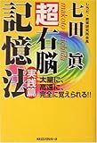 超右脳記憶法 実践篇
