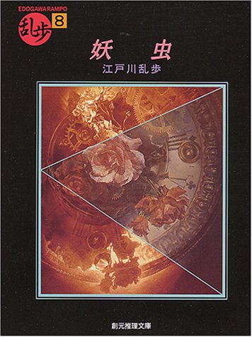 妖虫 (創元推理文庫)