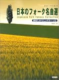 ギターでうたう 日本のフォーク名曲選 歌詞入りやさしいギターソロ