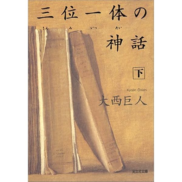 地獄篇　三部作　大西巨人　友人に宛てた自筆の手紙 地獄篇 三部作 大西巨人 友人に宛てた自筆の手紙