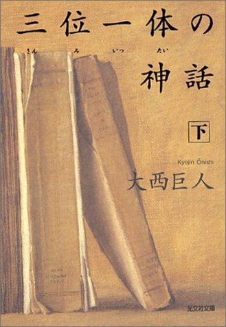 大西巨人:三位一体の神話(下) (光文社文庫)
