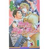 摩天楼に抱かれて ビーボーイノベルズ 遠野 春日 円陣 闇丸 本 通販 Amazon 摩天楼に抱かれて ビーボーイノベルズ 遠野 春日 円陣 闇丸 本 通販 Amazon