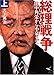 総理戦争〈上巻〉―田中角栄から小泉まで 総理戦争〈上巻〉―田中角栄から小泉まで