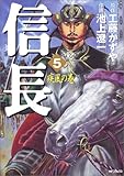 書評 信長 5 疾風の巻 by rachel