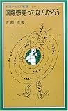国際感覚ってなんだろう