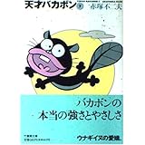 天才バカボン 7 (竹書房文庫 T 7)