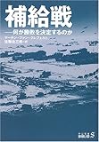 補給戦―何が勝敗を決定するのか (中公文庫BIBLIO)