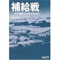補給戦―何が勝敗を決定するのか (中公文庫BIBLIO)