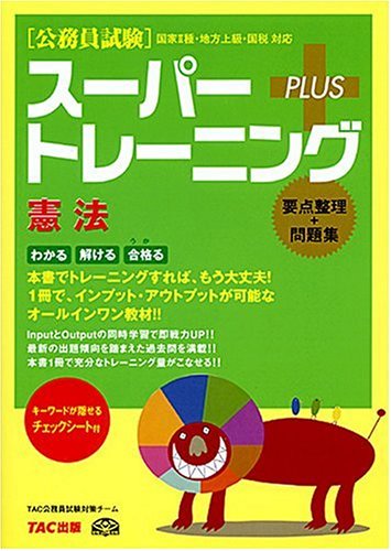 公務員試験スーパートレーニングプラス 憲法 公務員試験スーパートレーニングプラス 憲法