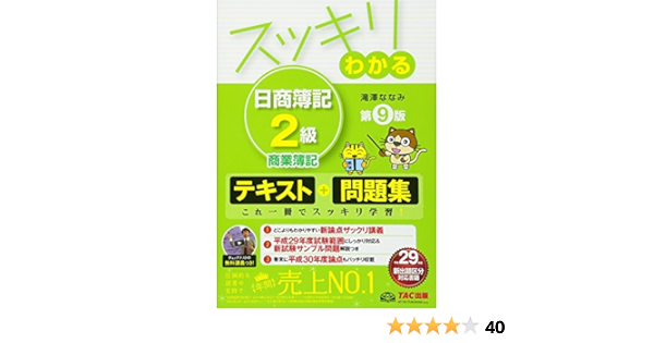 スッキリわかる 日商簿記2級 商業簿記 第9版 テキスト 問題集 スッキリわかるシリーズ 滝澤 ななみ 本 通販 Amazon