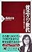 貧乏クジ世代―この時代に生まれて損をした!?