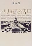 パリ五段活用