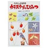 カラスウリのひみつ (わたしの研究 5)