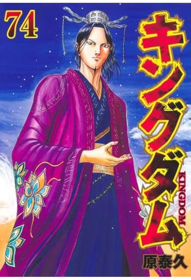 キングダム コミック 1-73巻セット (集英社) |本 | 通販 | Amazon