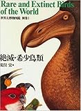 書評 絶滅・希少鳥類 (世界大博物図鑑) by ef