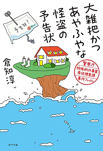 倉知淳:大雑把かつあやふやな怪盗の予告状: 警察庁特殊例外事案専従捜査課事件ファイル (一般書)
