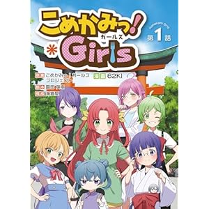 こめかみっ！ガールズ 第1話の表紙