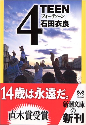 石田衣良:4TEEN (新潮文庫)