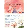 世界がもし100人の村だったら 4 子ども編