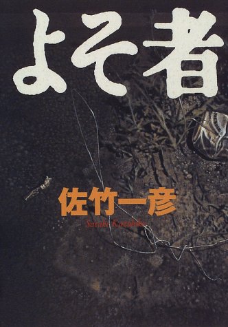 よそ者