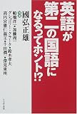 英語が第二の国語になるってホント!?