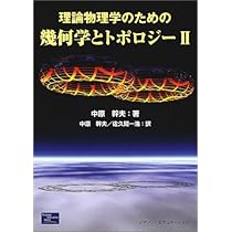 【中古】 物理学者のためのトポロジーと幾何学 物理学者のためのトポロジ-と幾何学 (Advanced physics library