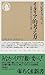 イタリア的考え方―日本人のためのイタリア入門 イタリア的考え方―日本人のためのイタリア入門