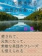 ３秒で癒される世界の名言６６ 日♡英