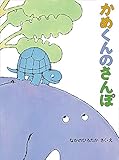 かめくんのさんぽ (こどものとも絵本)