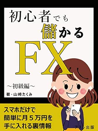 初心者でも儲かるfx 初級編 山崎たくみ アスレ出版 経営情報システム Kindleストア Amazon